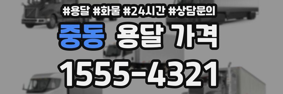 중동 용달 가격