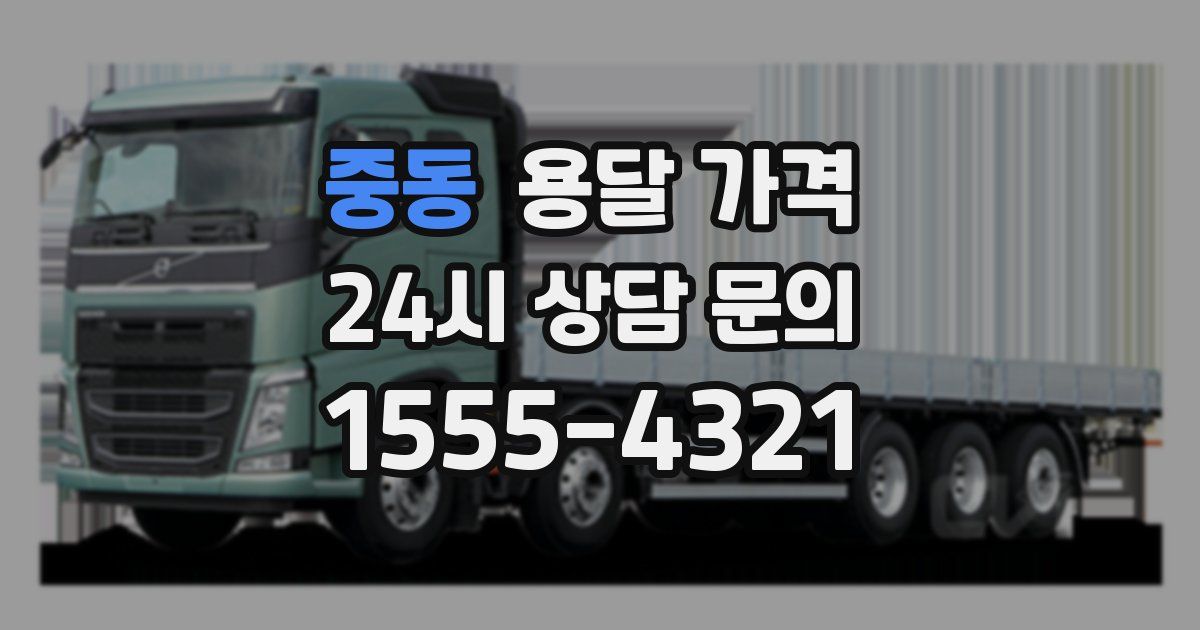 중동 용달 가격