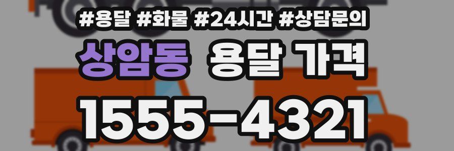 상암동 용달 가격