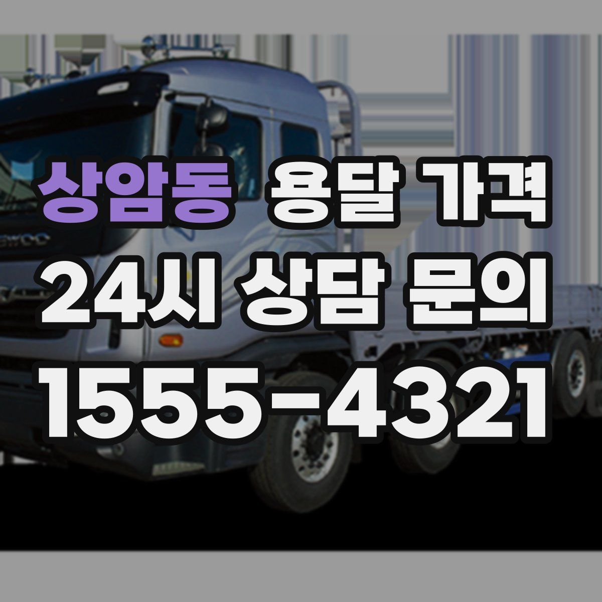 상암동 용달 가격