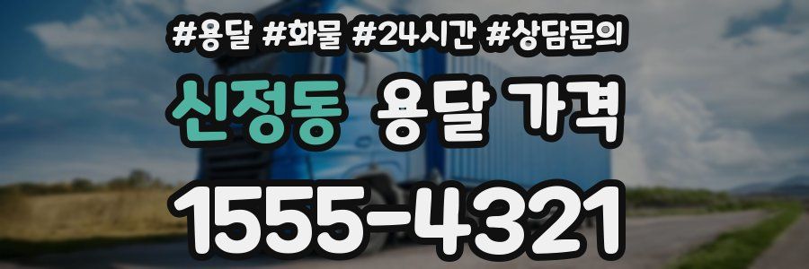 신정동 용달 가격