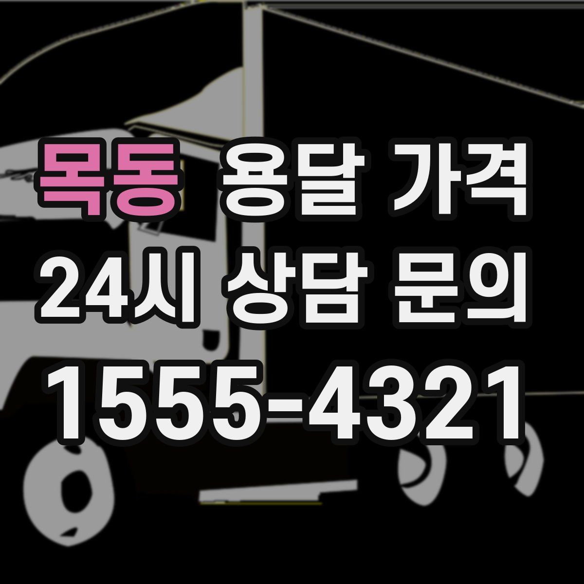 목동 용달 가격