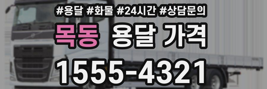 목동 용달 가격