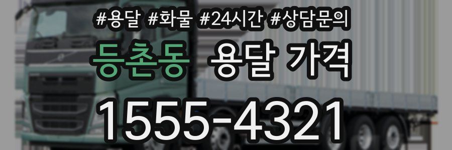 등촌동 용달 가격