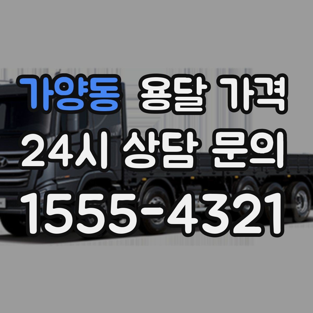 가양동 용달 가격 당일 예약 가능 여부