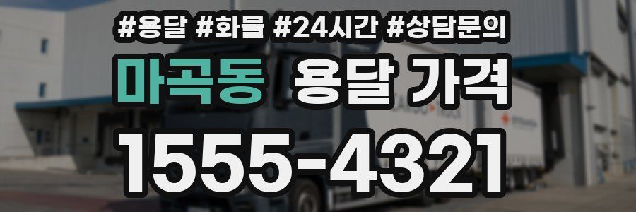 마곡동 용달 가격