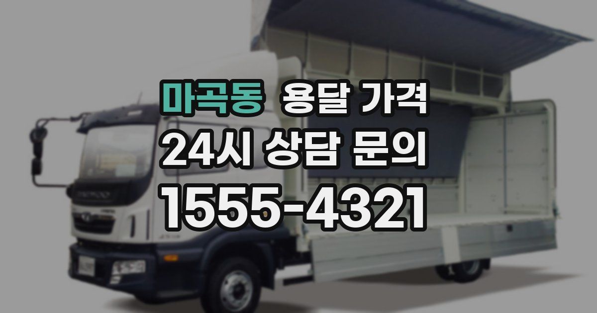 마곡동 용달 가격