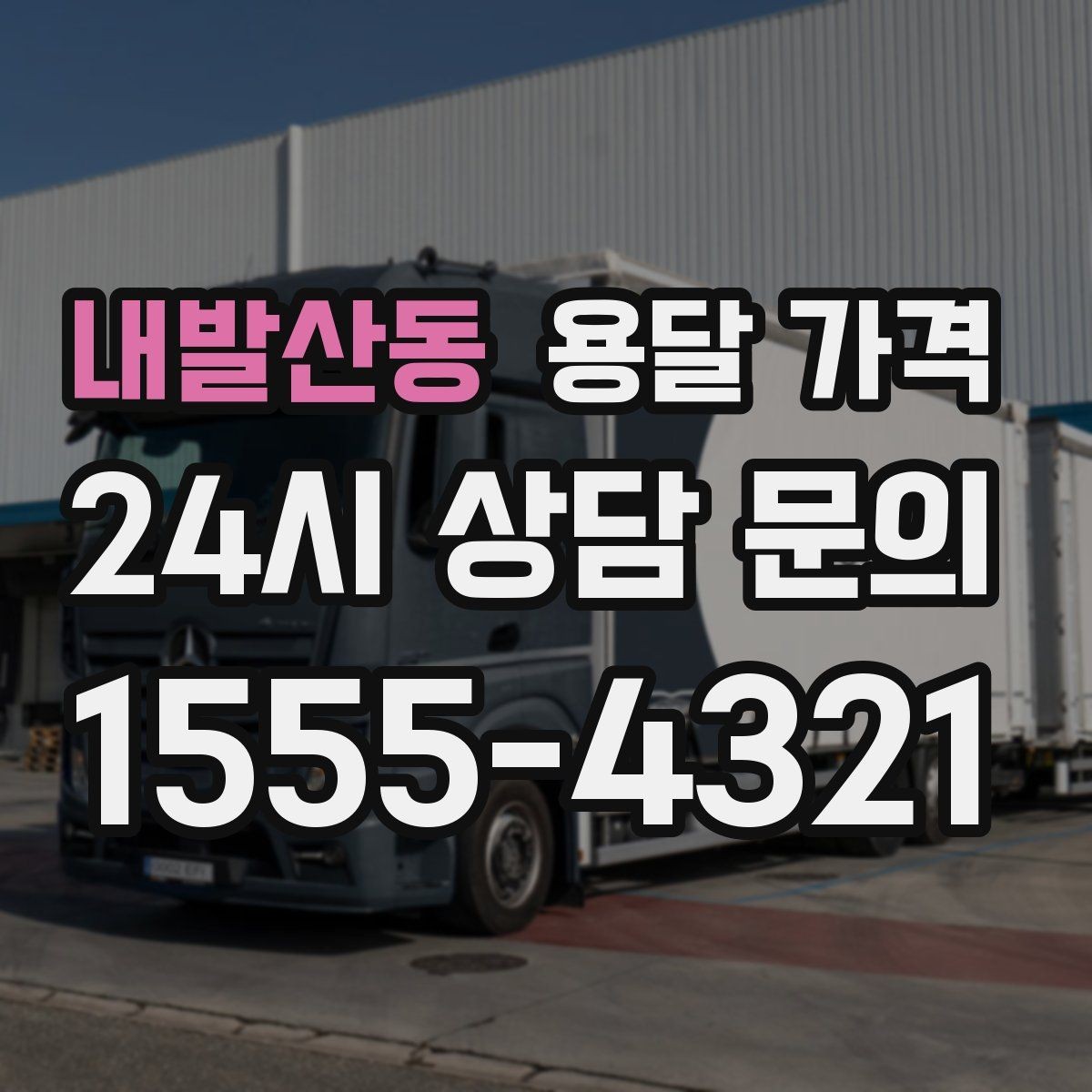 내발산동 용달 가격 빠르게 예약하는 방법