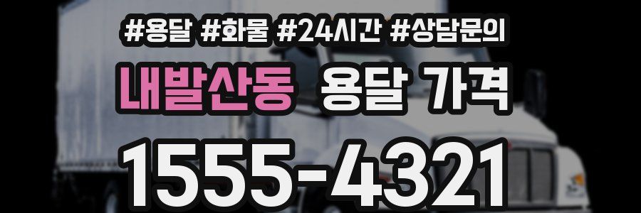 내발산동 용달 가격