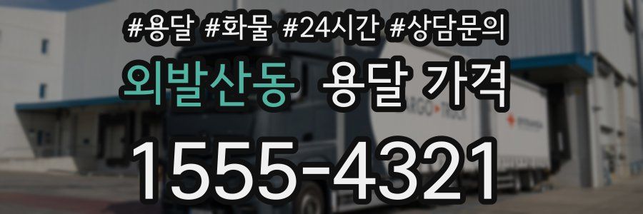 외발산동 용달 가격