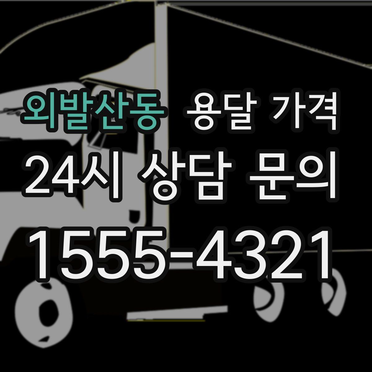 외발산동 용달 가격