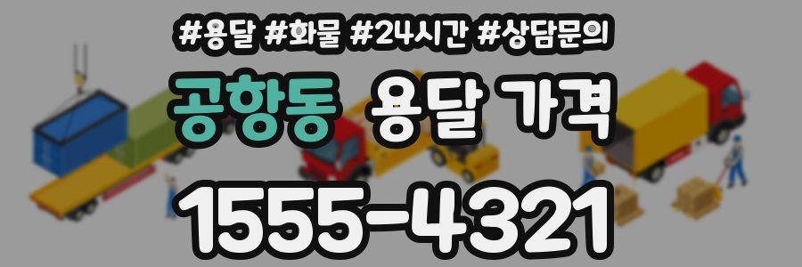 공항동 용달 가격