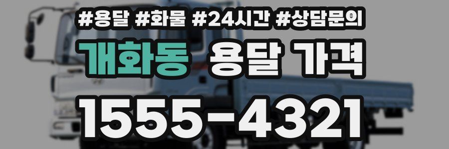 개화동 용달 가격