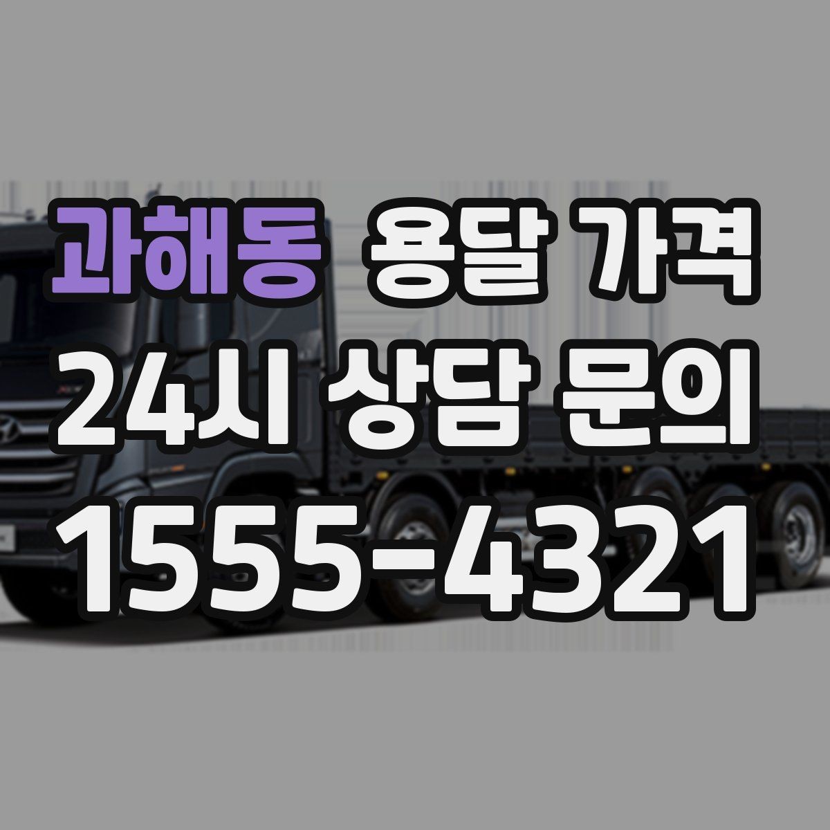 과해동 용달 가격 실속 있게 준비하는 방법