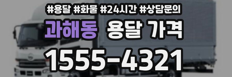 과해동 용달 가격