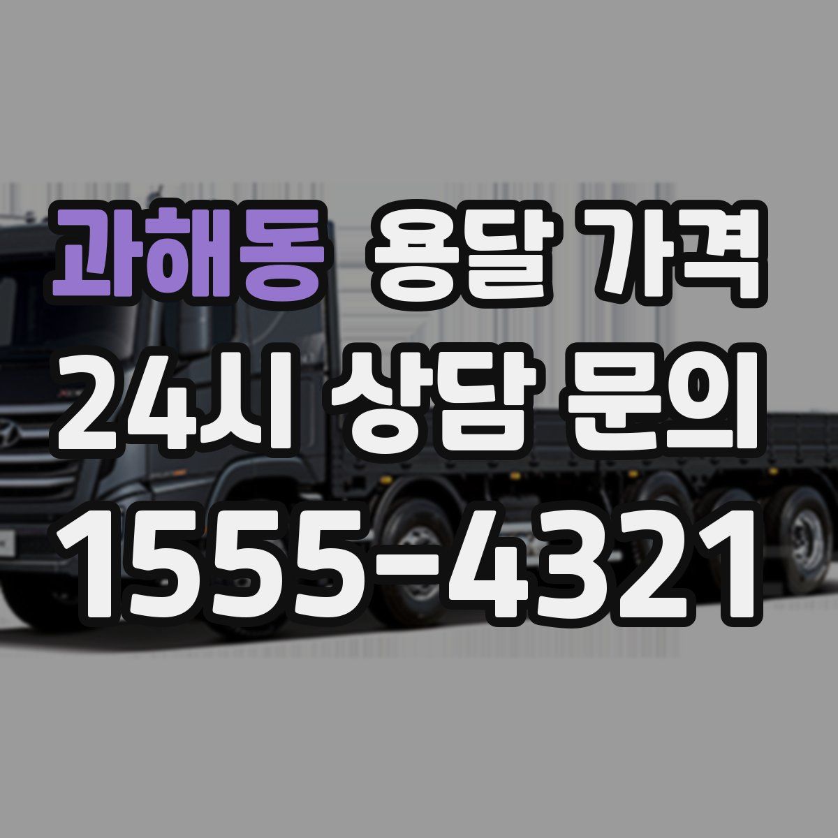 과해동 용달 가격