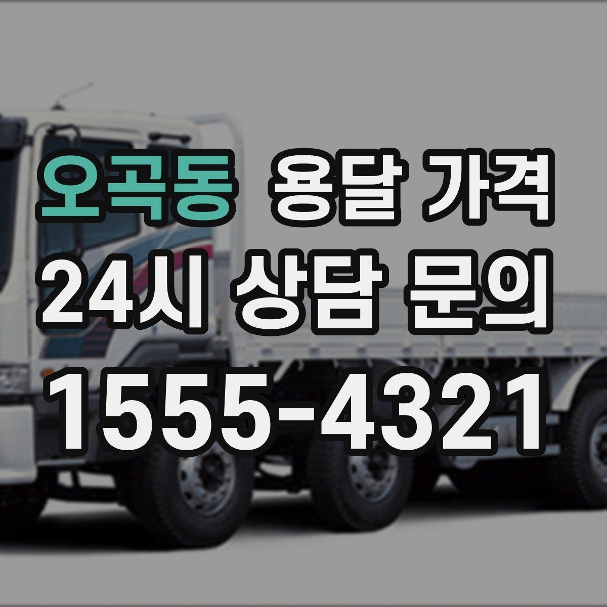 오곡동 용달 가격 빠르게 판단하는 기준