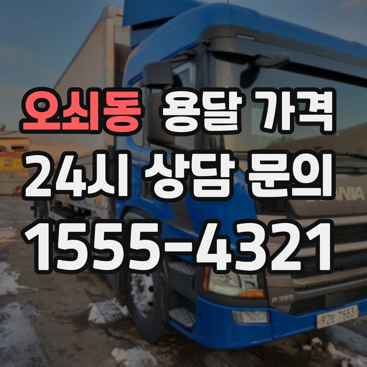 오쇠동 용달 가격