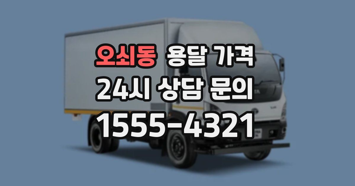 오쇠동 용달 가격