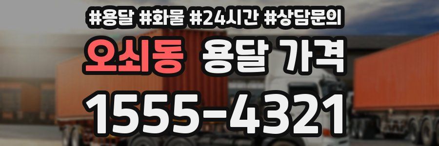 오쇠동 용달 가격