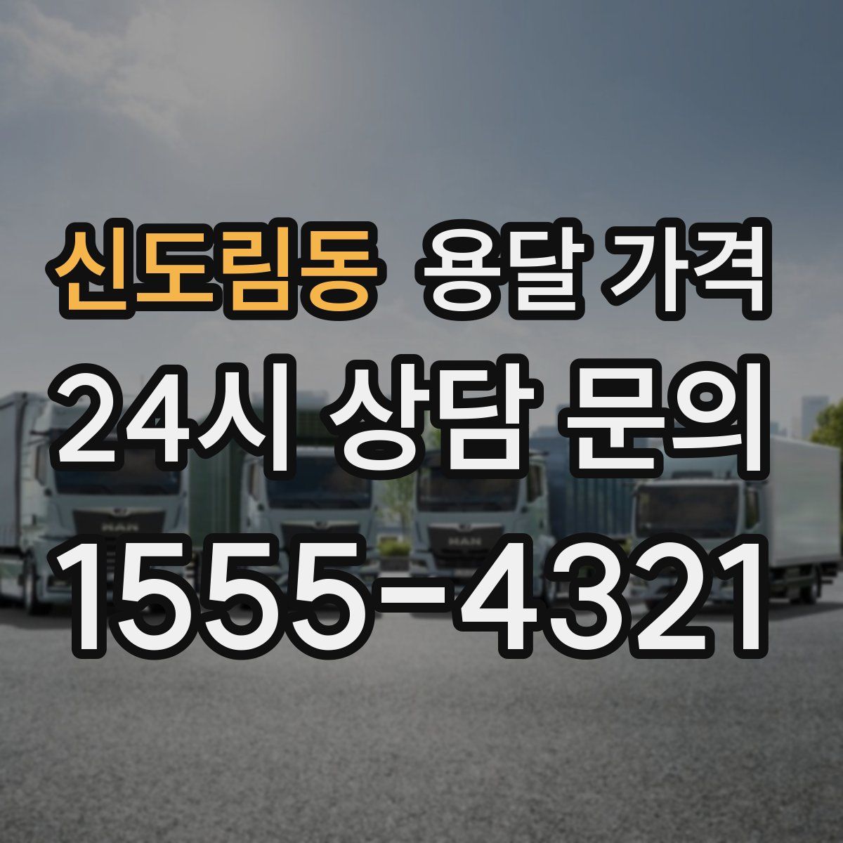 신도림동 용달 가격