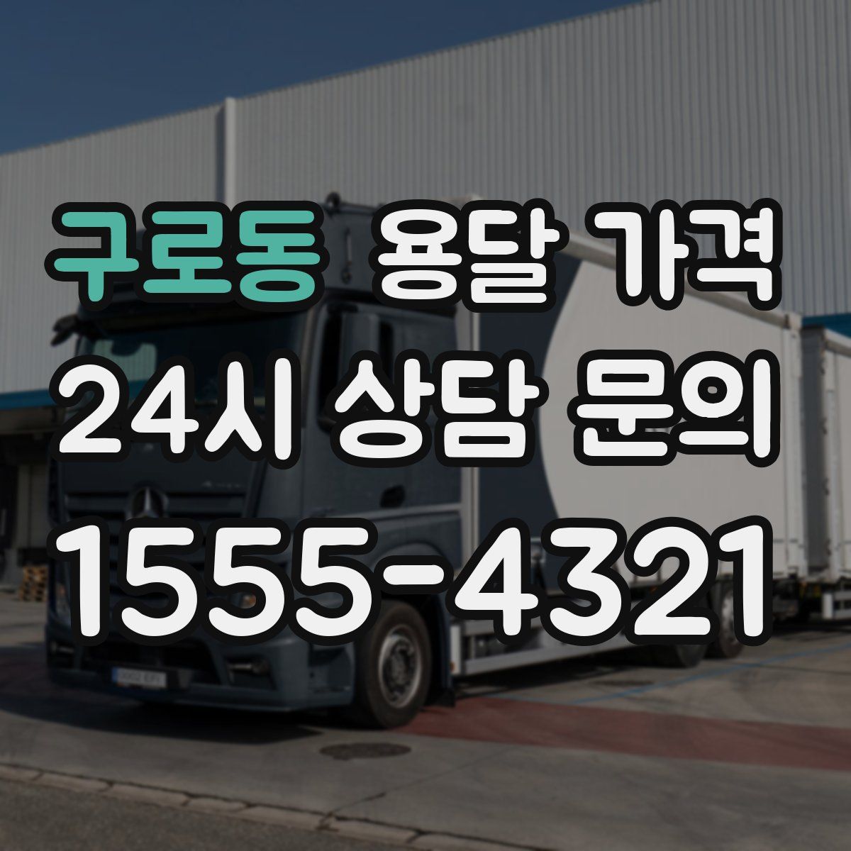 구로동 용달 가격