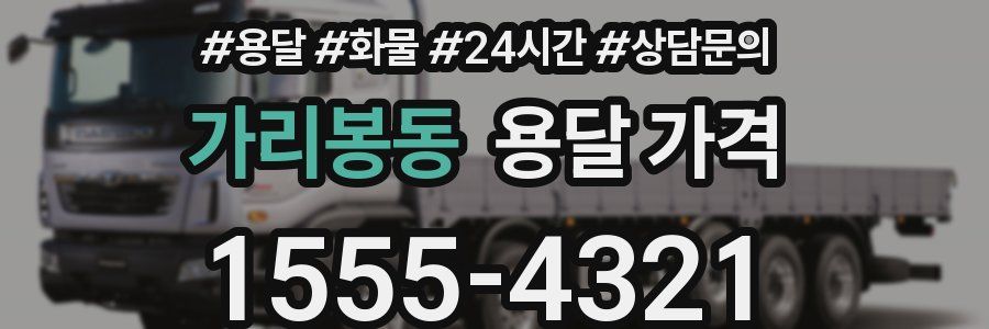 가리봉동 용달 가격