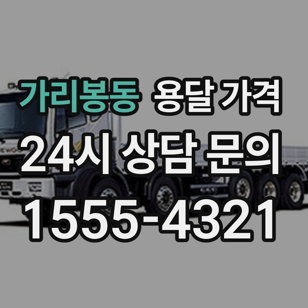 가리봉동 용달 가격