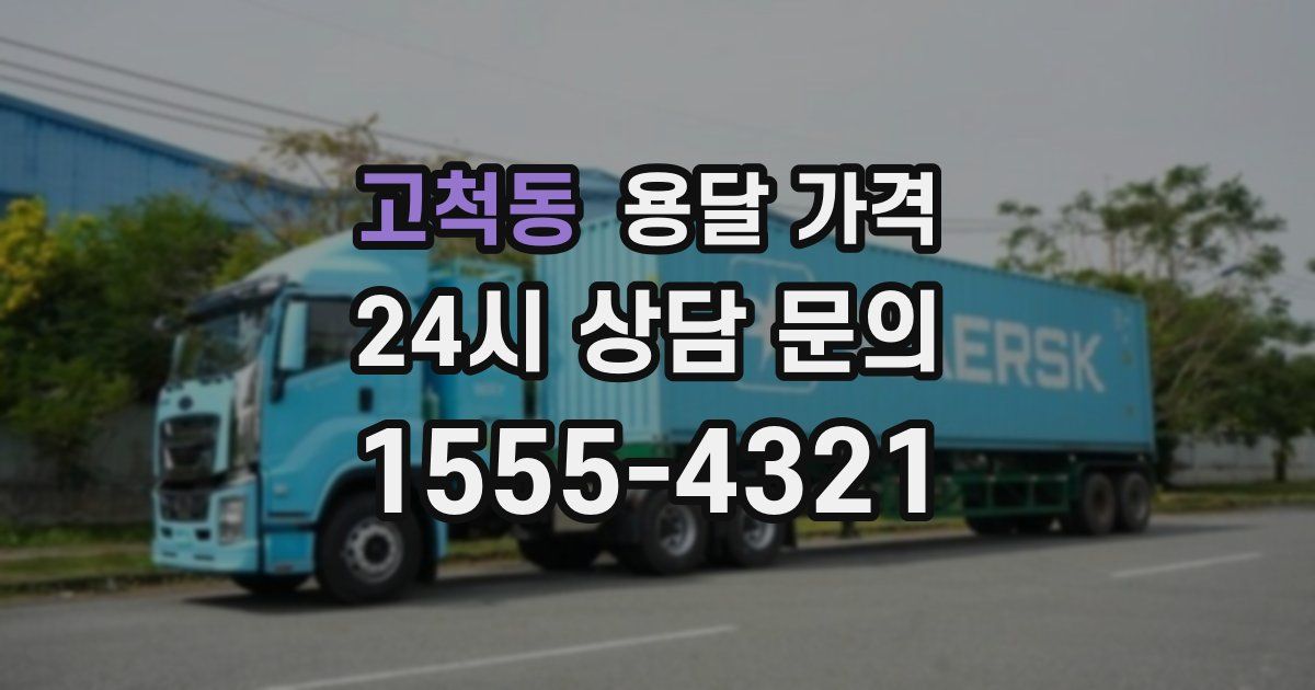 고척동 용달 가격