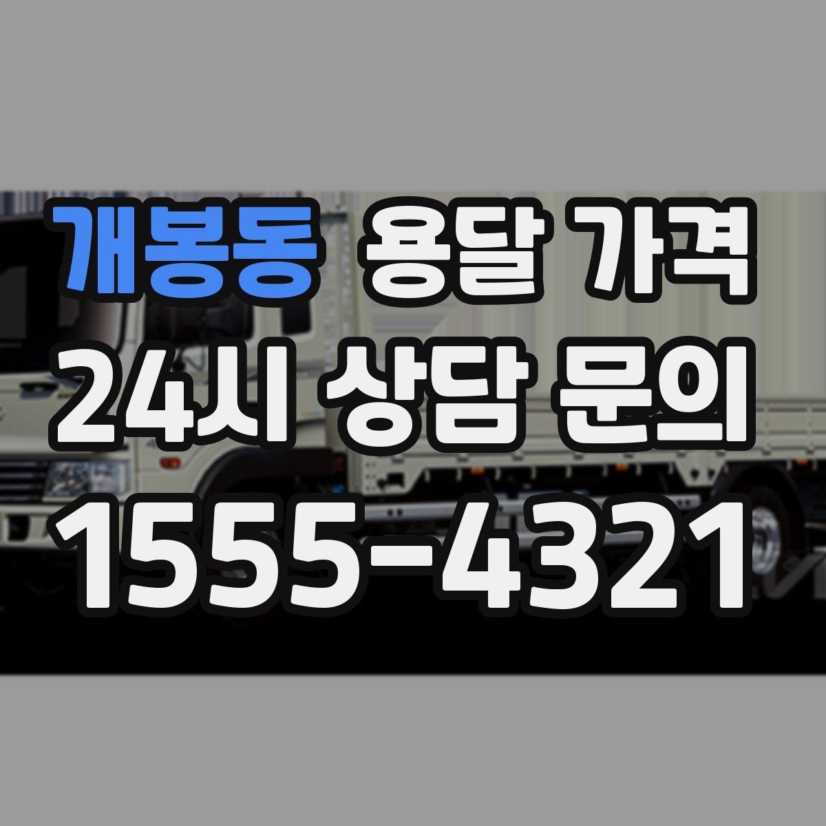 개봉동 용달 가격 빠르게 판단하는 방법