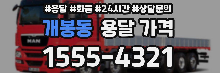 개봉동 용달 가격