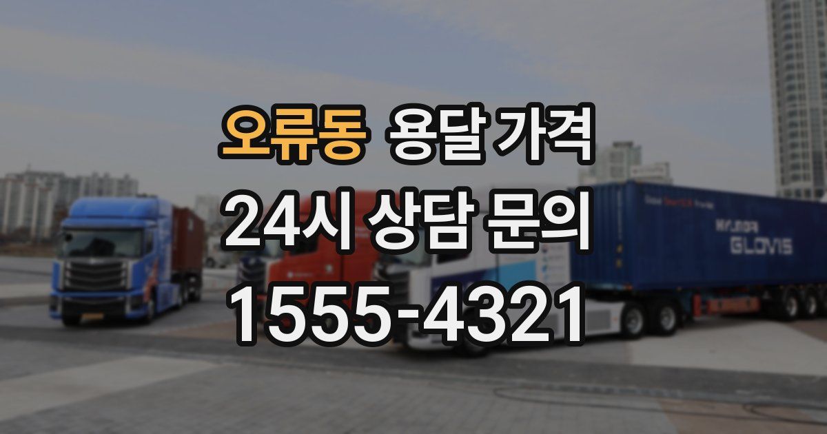 오류동 용달 가격