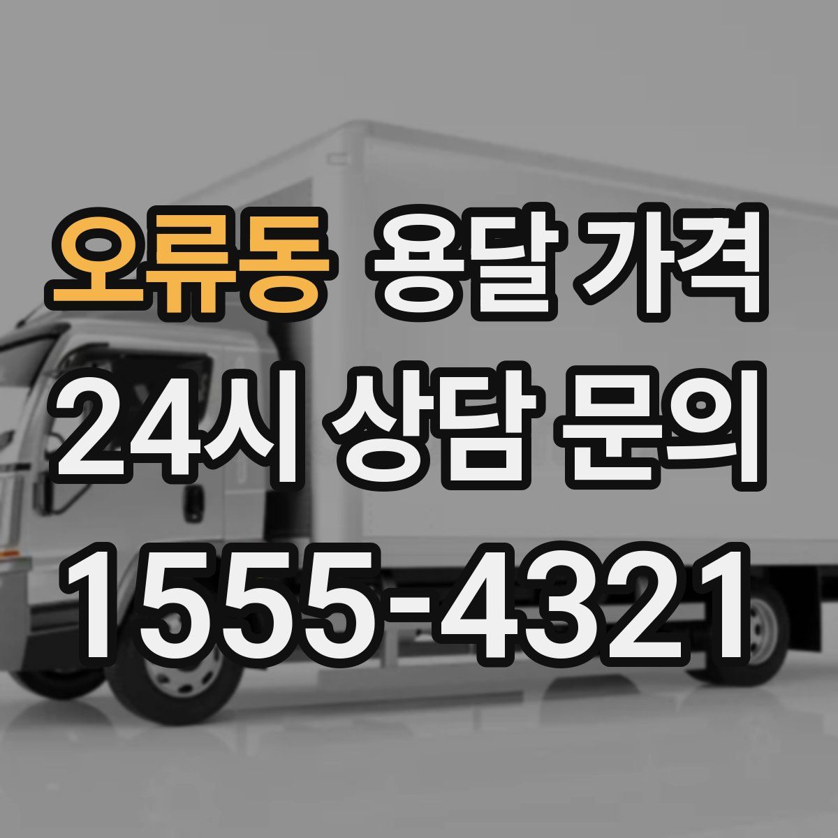 오류동 용달 가격