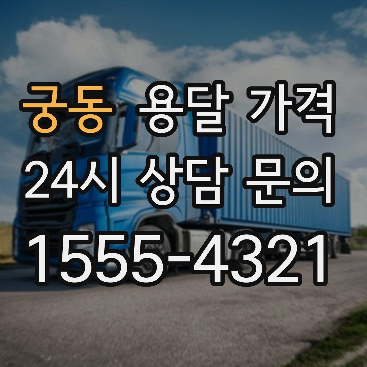 궁동 용달 가격 주말과 평일 차이 정리