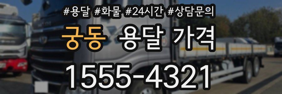 궁동 용달 가격