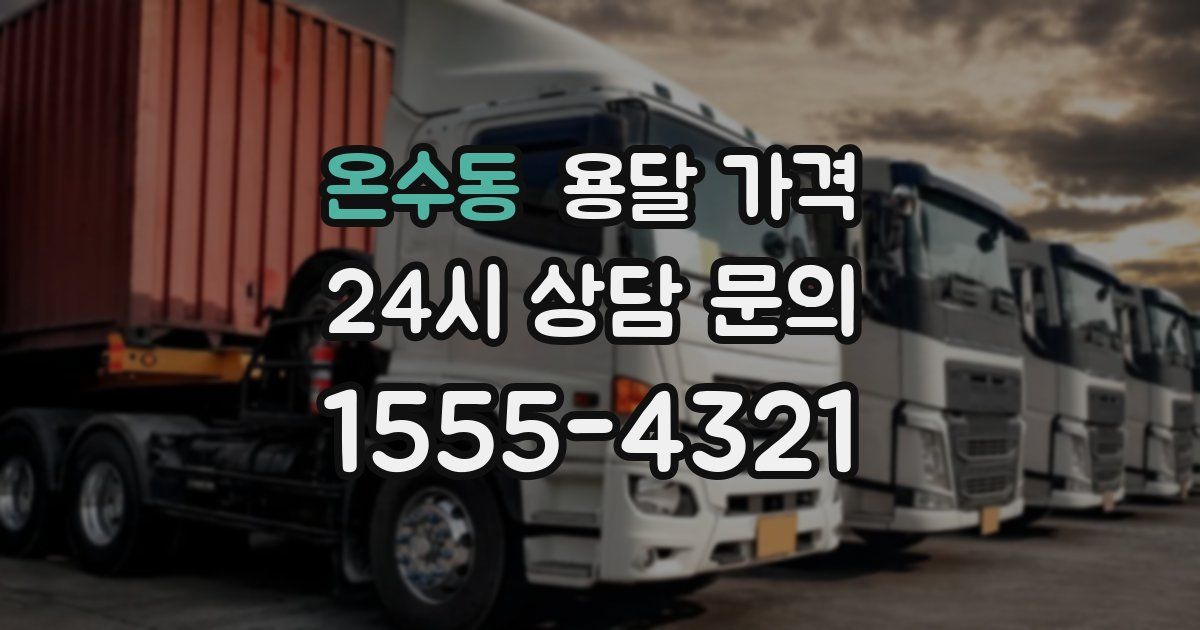 온수동 용달 가격