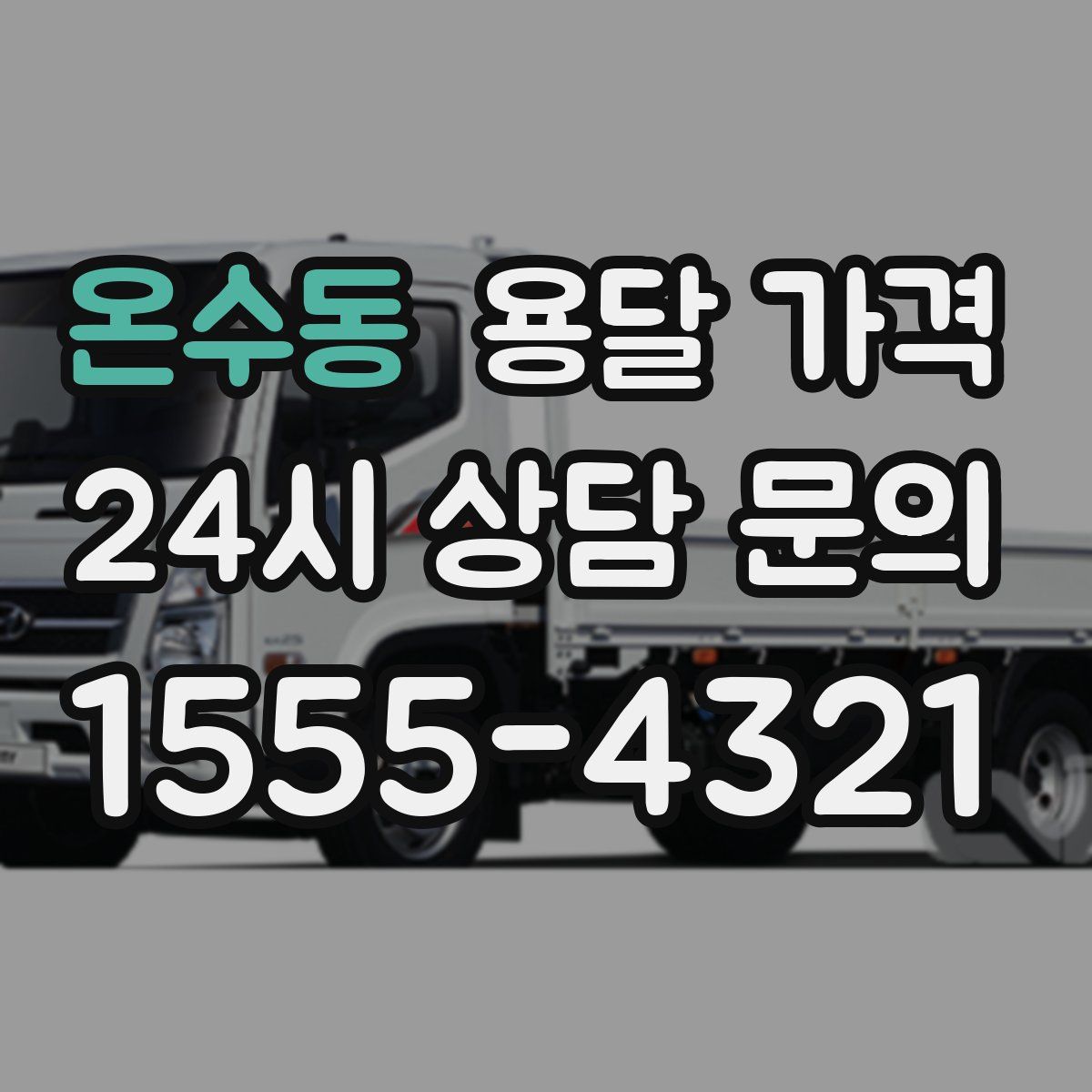 온수동 용달 가격