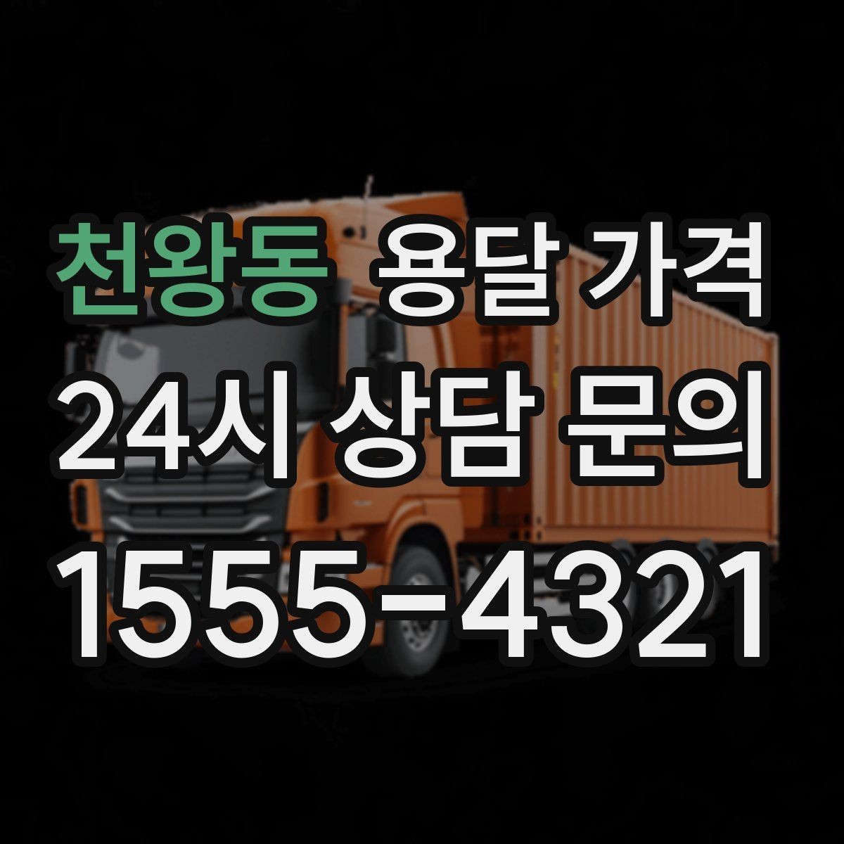 천왕동 용달 가격 완전 셀프 이사와 비교했을 때 차이