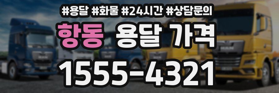 항동 용달 가격