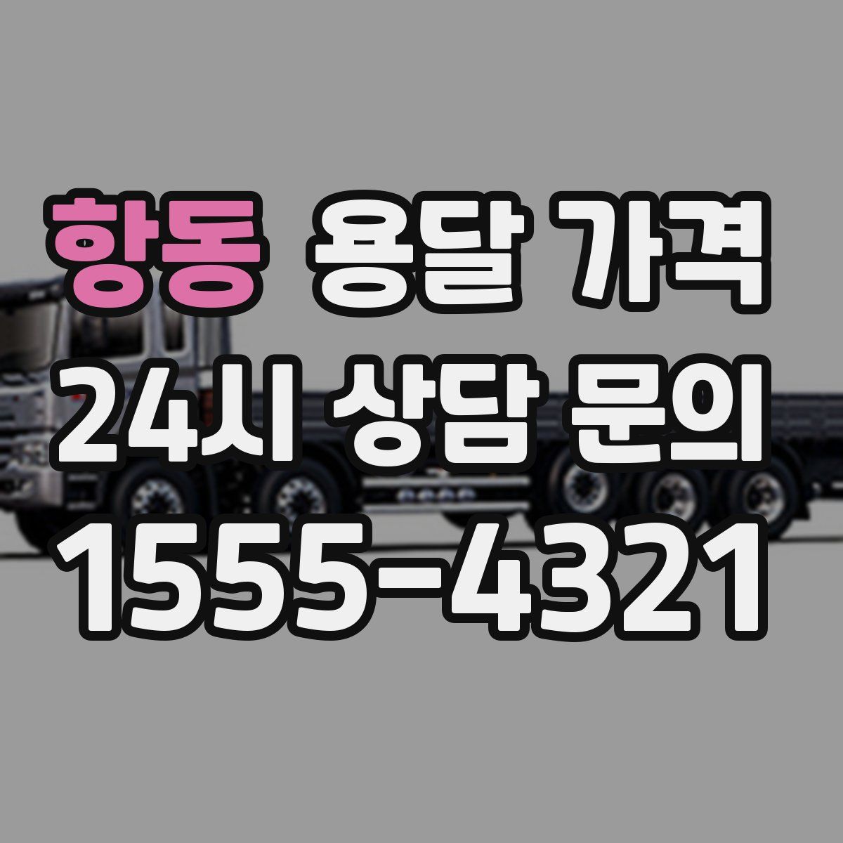 항동 용달 가격