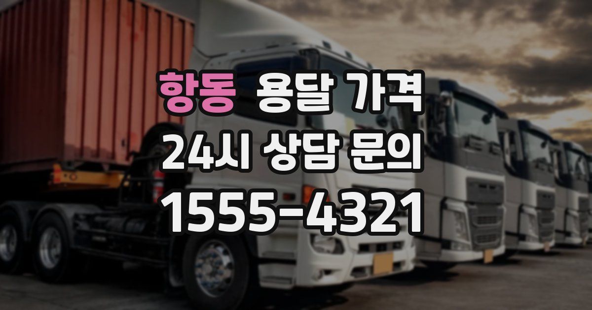 항동 용달 가격