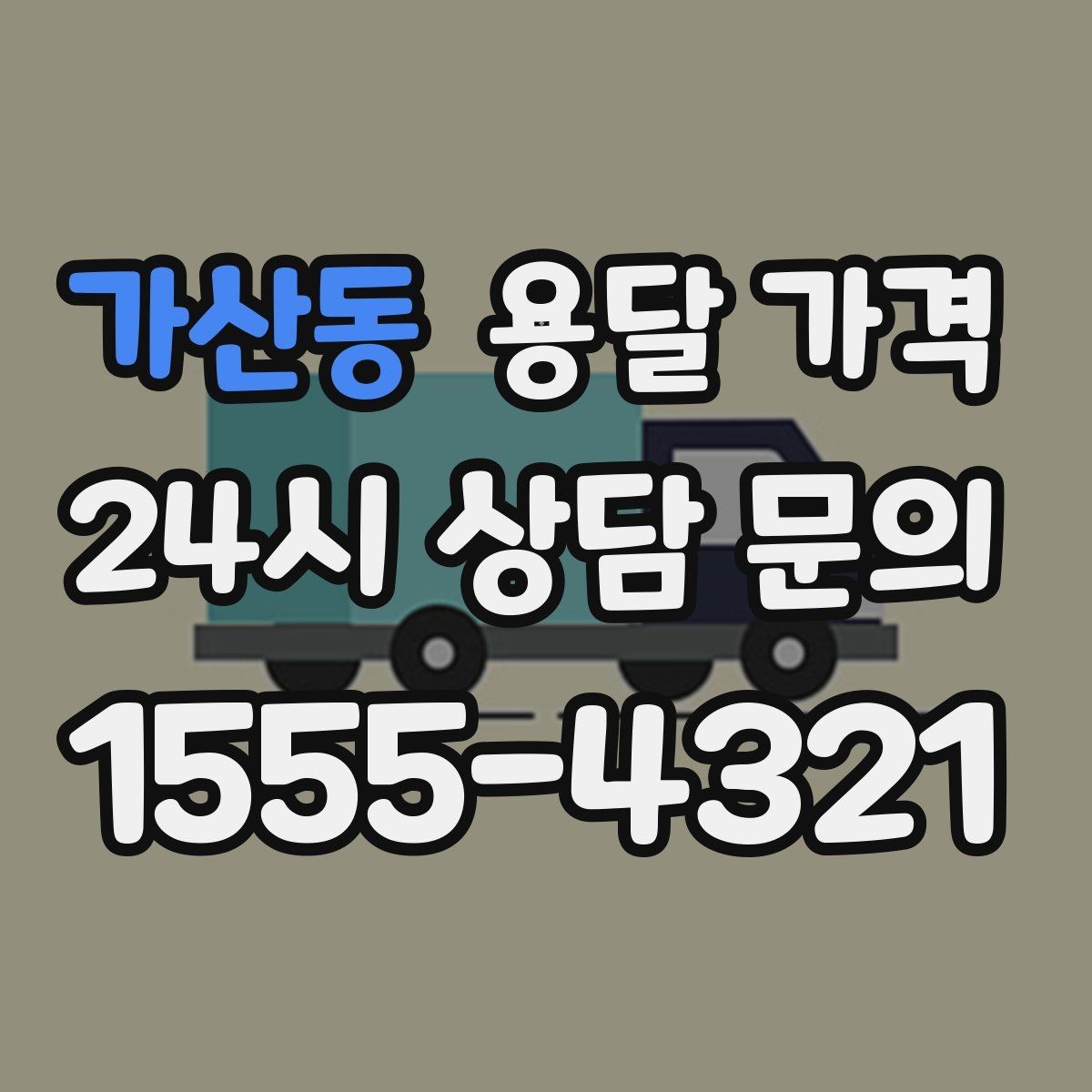 가산동 용달 가격 어떤 기준으로 책정되는지 쉽게 이해하기