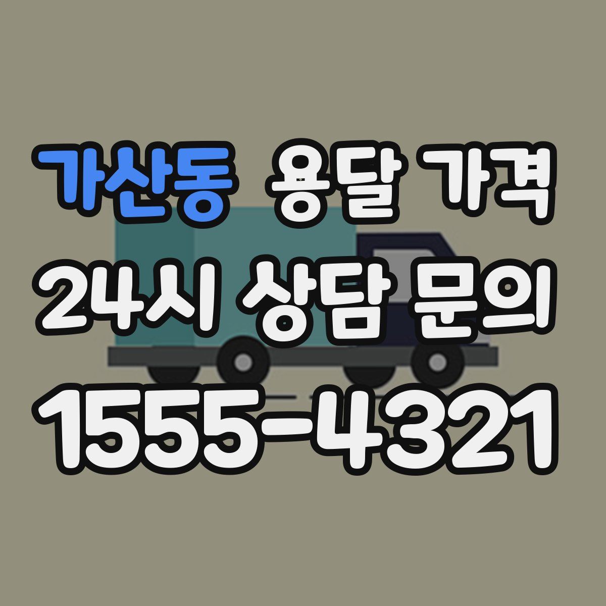 가산동 용달 가격