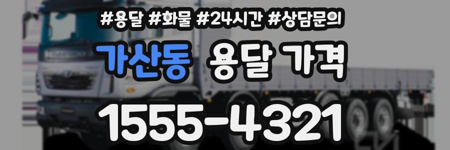 가산동 용달 가격