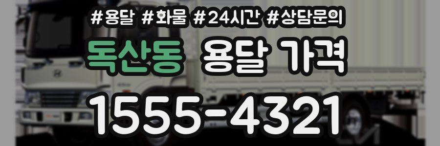 독산동 용달 가격