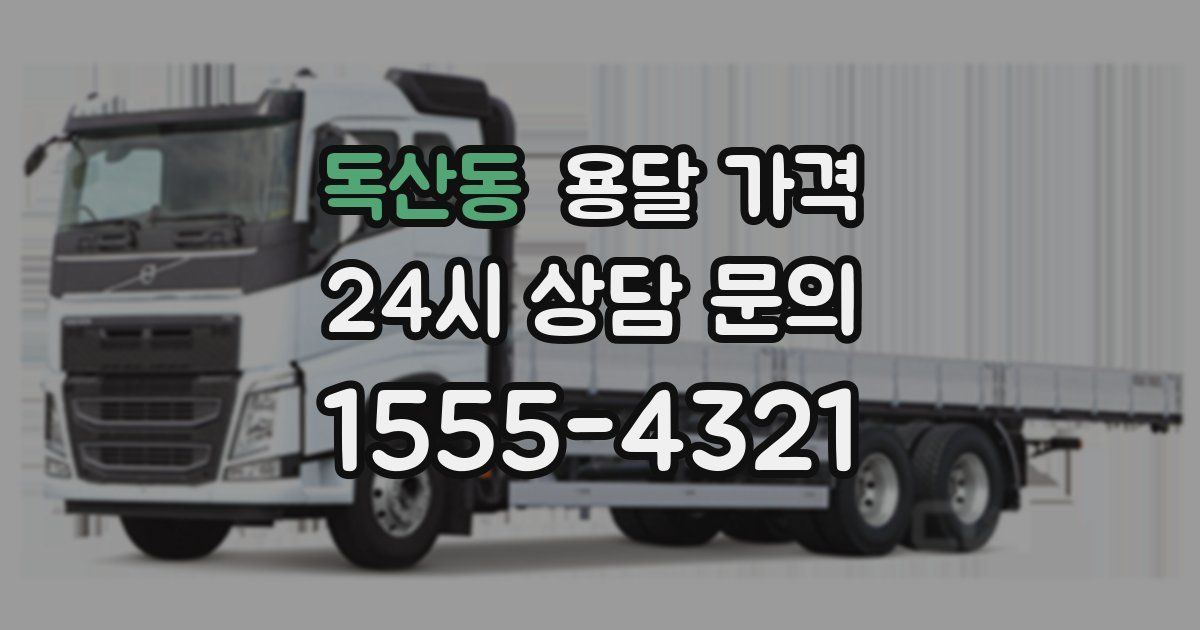 독산동 용달 가격