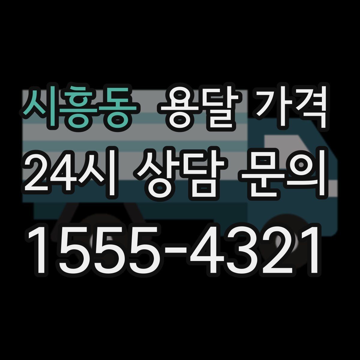 시흥동 용달 가격 효율적인 운송 계획 세우는 방법