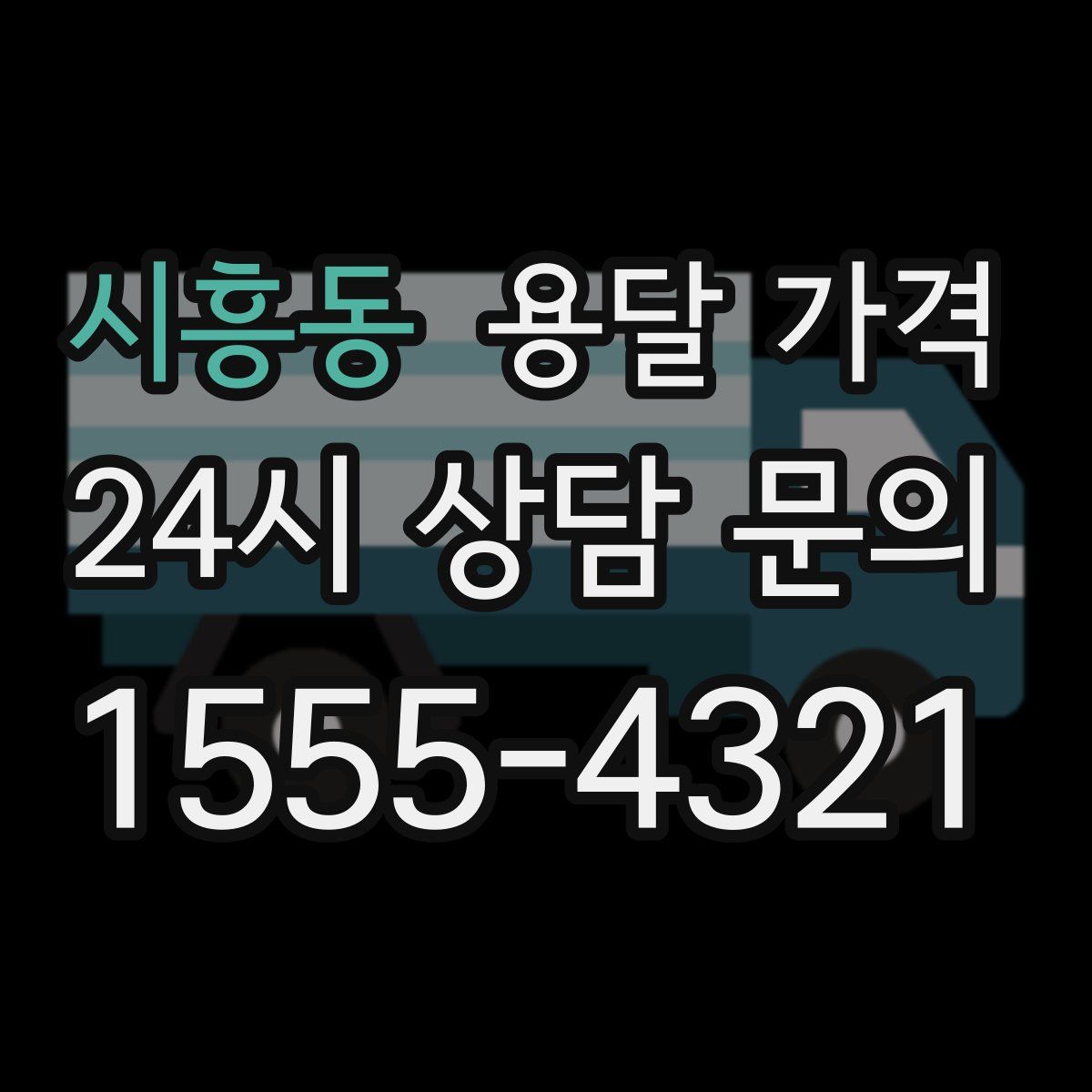 시흥동 용달 가격