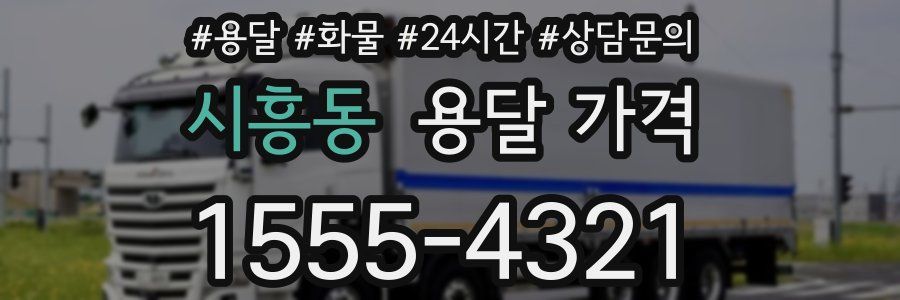 시흥동 용달 가격