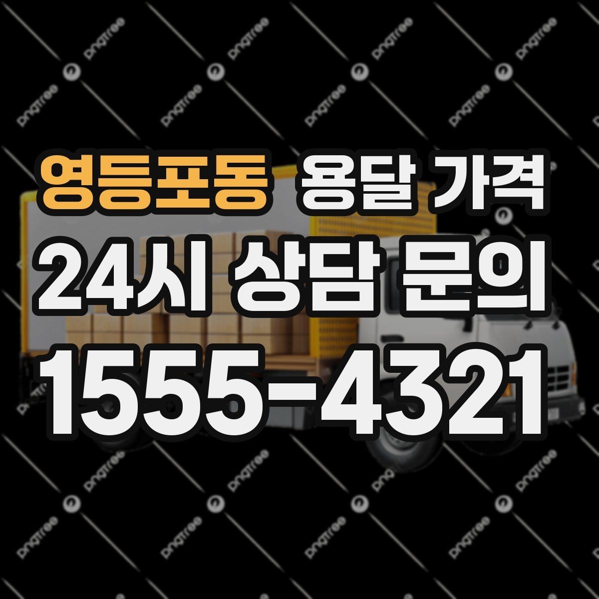 영등포동 용달 가격 가장 현실적인 비교 방법